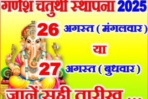 गणेश चतुर्थी स्थापना कब है 2025 Ganesh Sthapana 2025 Date