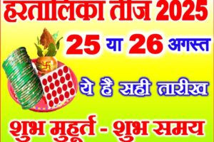 हरतालिका तीज 2025 पूजा का शुभ समय Hartalika Teej Puja 2025