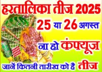 हरतालिका तीज व्रत 2025 Hartalika Teej Vrat Kab Hai 2025