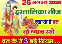 हरतालिका तीज तिथि पूजा विधि Hartalika Teej Date Time 2025
