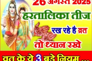 हरतालिका तीज तिथि पूजा विधि Hartalika Teej Date Time 2025
