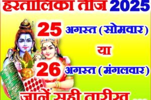हरतालिका तीज कितनी तारीख को है 2025 Hartalika Teej Kab Hai 2025
