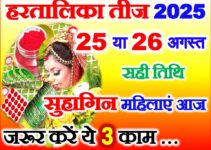 हरतालिका तीज सुहागिन महिलाएं जरूर करें ये 3 काम Hartalika Teej 2025