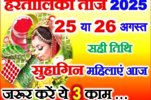 हरतालिका तीज सुहागिन महिलाएं जरूर करें ये 3 काम Hartalika Teej 2025