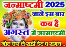 जन्माष्टमी अगस्त 2025 में कब है Krishna Janmashtami 2025 August
