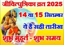 जीवित्पुत्रिका व्रत 2025 में कब है Jivitputrika Date 2025 Mein Kab Hai