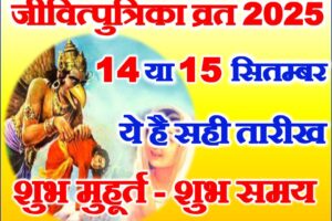 जीवित्पुत्रिका व्रत 2025 में कब है Jivitputrika Date 2025 Mein Kab Hai