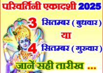 परिवर्तिनी एकादशी व्रत कब है 2025 Parivartini Ekadashi Vrat Kab Hai 2025