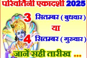 परिवर्तिनी एकादशी व्रत कब है 2025 Parivartini Ekadashi Vrat Kab Hai 2025