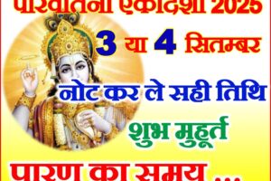 परिवर्तिनी एकादशी व्रत कब है 2025 Parivartini Ekadashi Vrat Kab Hai 2025
