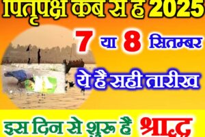 पितृ पक्ष कब से शुरू है 2025 में Pitru Paksh 2025 Kab Se Lagenge