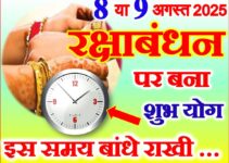 राखी 2025 शुभ योग Raksha Bandhan Shubh Yog 2025