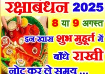 रक्षाबंधन 2025 इन शुभ मुहूर्त में बांध सकते है राखी Raksha Bandhan 2025 Muhurat