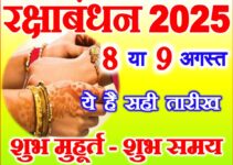 रक्षाबंधन 2025 सही तारीख व शुभ मुहूर्त Raksha Bandhan 2025 Date