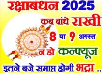 राखी कब है 2025 Raksha Bandhan Kab Hai 2025
