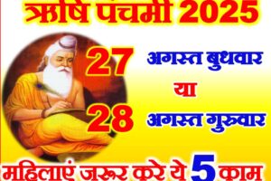 ऋषि पंचमी 2025 कब है Rishi Panchami Puja Vidhi 2025