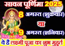 सावन पूर्णिमा 2025 में कब है Sawan Purnima 2025 Date