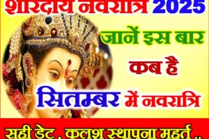 सितम्बर में नवरात्रि कब से हैं 2025 | Shardiya Navratri September 2025