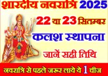शारदीय नवरात्रि 2025 में कब से शुरू है Shardiya Navratri 2025 Date Time