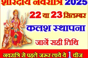 शारदीय नवरात्रि 2025 में कब से शुरू है Shardiya Navratri 2025 Date Time