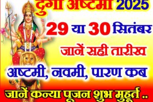शारदीय नवरात्रि दुर्गा अष्टमी कब है 2025 Navratri Durga Ashtami Date 2025