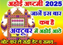 अहोई अष्टमी व्रत 2025 Ahoi Ashtmi 2025 Mein Kab Hai