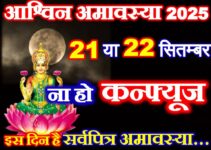 आश्विन अमावस्या 2025 में कब है Ashwin Amavasya 2025 Date