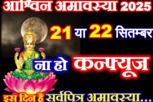 आश्विन अमावस्या 2025 में कब है Ashwin Amavasya 2025 Date