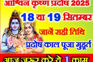 आश्विन कृष्ण प्रदोष कब है 2025 Ashwin Krishna Pradosh Vrat 2025 Date
