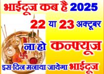 भाई दूज कब है 2025 Bhaidooj 2025 Date Time Shubh Muhurat