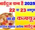 भाई दूज कब है 2025 Bhaidooj 2025 Date Time Shubh Muhurat