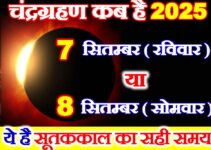 चंद्रग्रहण कब लगेगा 2025 Chandra Grahan 2025 Kab Lagega