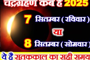 चंद्रग्रहण कब लगेगा 2025 Chandra Grahan 2025 Kab Lagega
