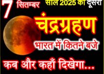 7 सितम्बर 2025 चंद्रग्रहण का समय सूतक काल Chandra Grahan 2025 Mein Kab Lagega  