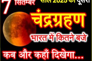 7 सितम्बर 2025 चंद्रग्रहण का समय सूतक काल Chandra Grahan 2025 Mein Kab Lagega  
