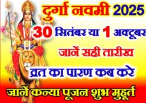 शारदीय नवरात्रि नवमी कब है 2025 Navratri Navmi Date Time Muhurat 2025  