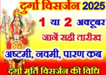 दुर्गा विसर्जन कब है 2025 Navratri Durga Visarjan 2025 Date
