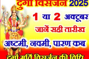 दुर्गा विसर्जन कब है 2025 Navratri Durga Visarjan 2025 Date