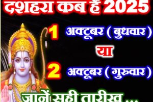 विजयादशमी दशहरा कब है 2025 Dussehra 2025 Mein Kab Hai