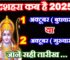 विजयादशमी दशहरा कब है 2025 Dussehra 2025 Mein Kab Hai