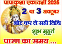 पापाकुंशा एकादशी व्रत कब है 2025 Papakunsha Ekadashi Vrat Kab Hai 2025