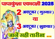 पापाकुंशा एकादशी 2025 Papakunsha Ekadashi Vrat Kab Hai