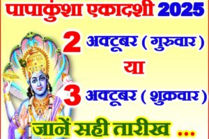 पापाकुंशा एकादशी 2025 Papakunsha Ekadashi Vrat Kab Hai