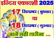 इन्दिरा एकादशी कब है 2025 Indira Ekadashi Kab Hai 2025