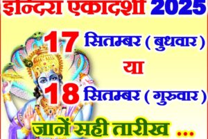 इन्दिरा एकादशी कब है 2025 Indira Ekadashi Kab Hai 2025