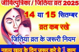जितिया व्रत 2025 कब है Jivitputrika Date Time Shubh Muhurt 2025