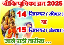 जीवित्पुत्रिका व्रत कब है 14 या 15 सितम्बर 2025 Jivitputrika 2025 Date