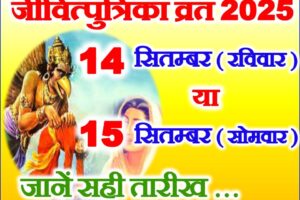 जीवित्पुत्रिका व्रत कब है 14 या 15 सितम्बर 2025 Jivitputrika 2025 Date