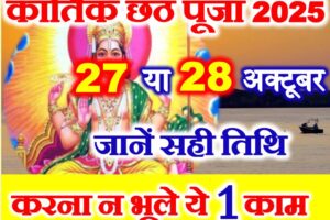 कार्तिक छठ पूजा कब है 2025 Kartik Chhath Puja 2025 Date Time