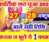 कार्तिक छठ पूजा कब है 2025 Kartik Chhath Puja 2025 Date Time
